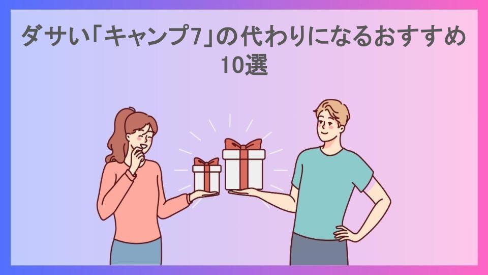 ダサい「キャンプ7」の代わりになるおすすめ10選